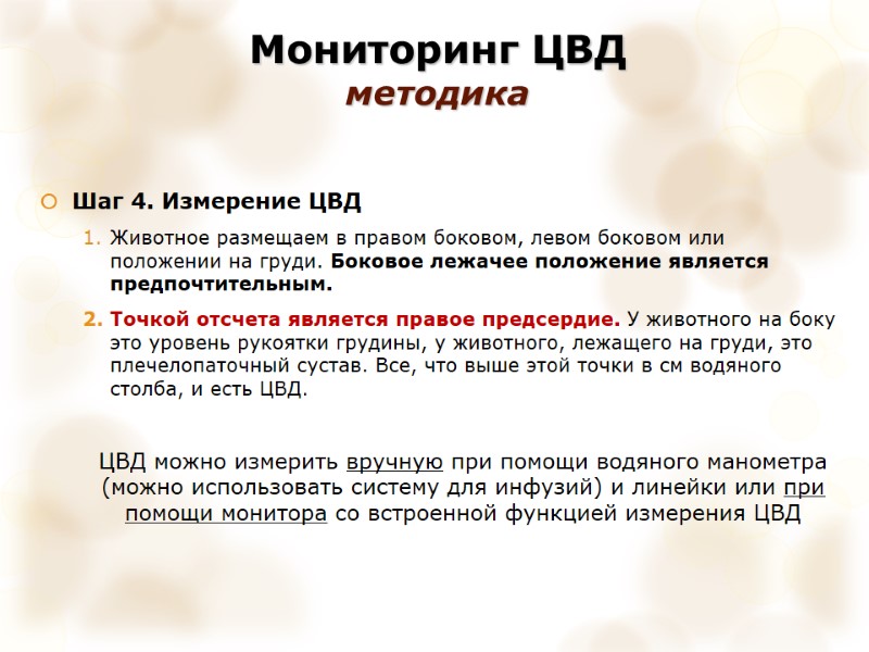 Мониторинг ЦВД  методика Шаг 4. Измерение ЦВД Животное размещаем в правом боковом, левом
